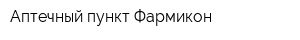 Аптечный пункт Фармикон