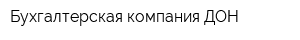 Бухгалтерская компания ДОН