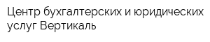 Центр бухгалтерских и юридических услуг Вертикаль