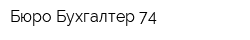 Бюро Бухгалтер 74