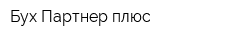 Бух-Партнер плюс