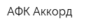 АФК Аккорд
