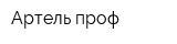 Артель-проф