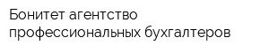 Бонитет агентство профессиональных бухгалтеров