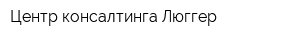 Центр консалтинга Люггер