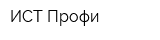 ИСТ-Профи
