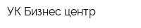 УК Бизнес-центр