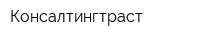Консалтингтраст