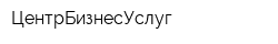 ЦентрБизнесУслуг