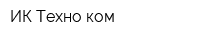 ИК Техно-ком