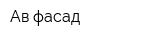 Ав-фасад