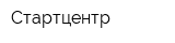 Стартцентр
