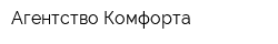 Агентство Комфорта