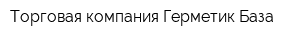 Торговая компания Герметик-База