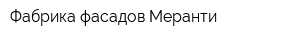 Фабрика фасадов Меранти