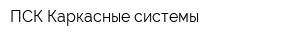 ПСК Каркасные системы