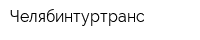Челябинтуртранс