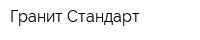 Гранит-Стандарт