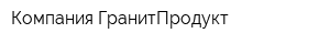 Компания ГранитПродукт