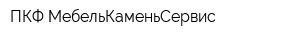 ПКФ МебельКаменьСервис