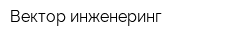 Вектор-инженеринг