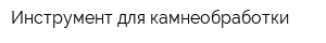 Инструмент для камнеобработки
