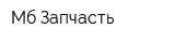 Мб-Запчасть
