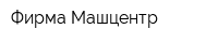 Фирма Машцентр