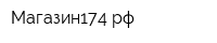 Магазин174рф