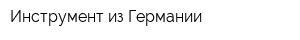 Инструмент из Германии
