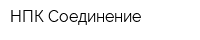 НПК Соединение