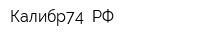 Калибр74 РФ