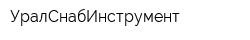 УралСнабИнструмент