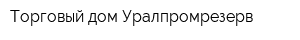 Торговый дом Уралпромрезерв