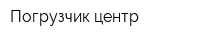 Погрузчик центр