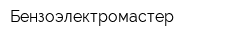 Бензоэлектромастер