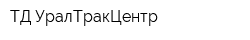ТД УралТракЦентр