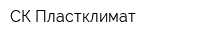 СК Пластклимат