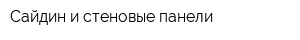 Сайдин и стеновые панели