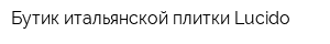 Бутик итальянской плитки Lucido
