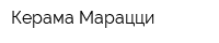 Керама Марацци