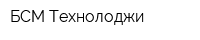 БСМ Технолоджи