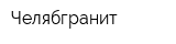 Челябгранит