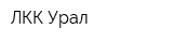ЛКК Урал