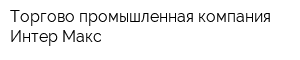 Торгово-промышленная компания Интер-Макс