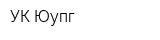 УК Юупг