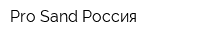 Pro Sand Россия