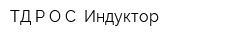 ТД РОС Индуктор