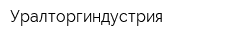 Уралторгиндустрия