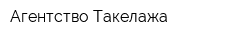 Агентство Такелажа